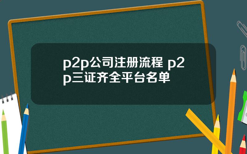 p2p公司注册流程 p2p三证齐全平台名单